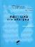 Pedro Pérez Herrero: Auge y caída de la autarquía, volumen V de la Historia Contemporánea de América Latina (1950-1980) (Editorial Síntesis)